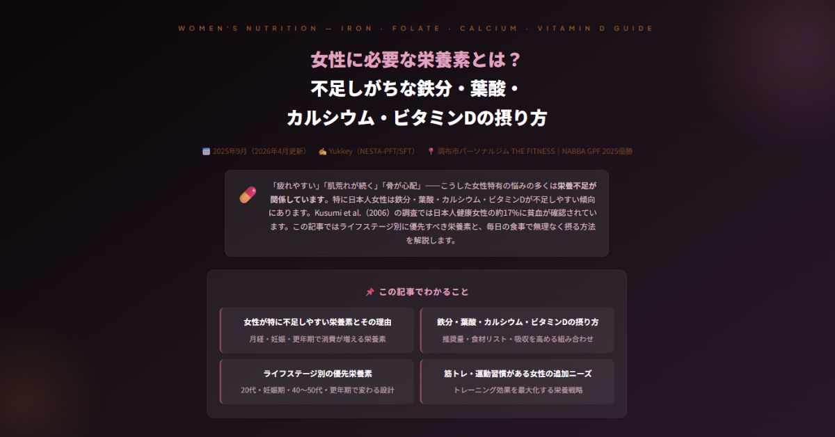 女性に必要な栄養素とは？