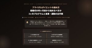 ブライダルダイエットの進め方