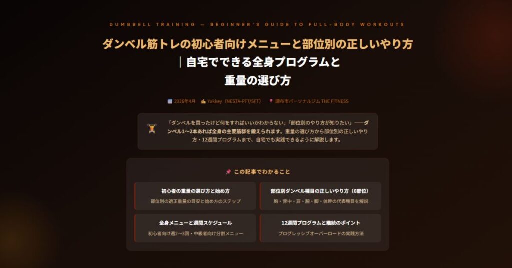ダンベル筋トレの初心者向けメニューと