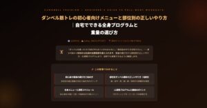 ダンベル筋トレの初心者向けメニューと