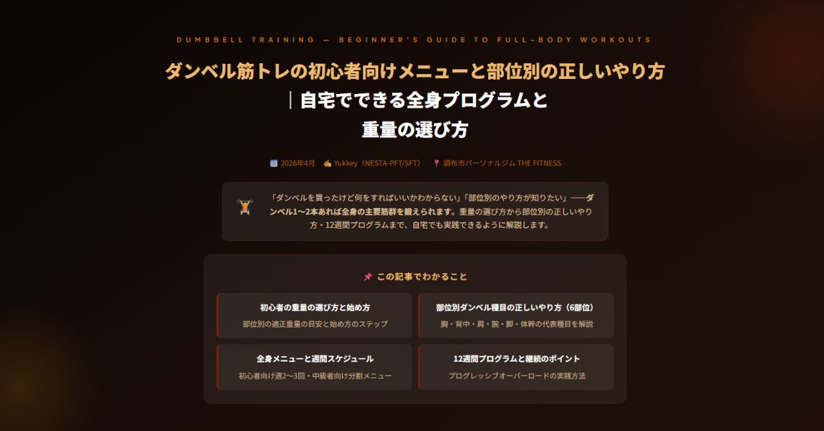 ダンベル筋トレの初心者向けメニューと