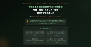 >薄毛を進める生活習慣5つとその改善策