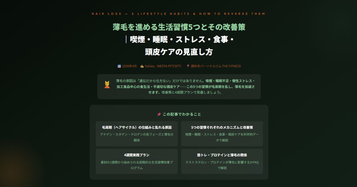 >薄毛を進める生活習慣5つとその改善策