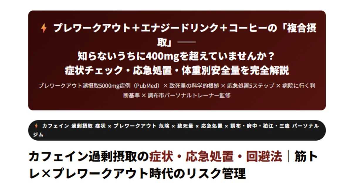 カフェイン過剰摂取の症状・応急処置・回避法