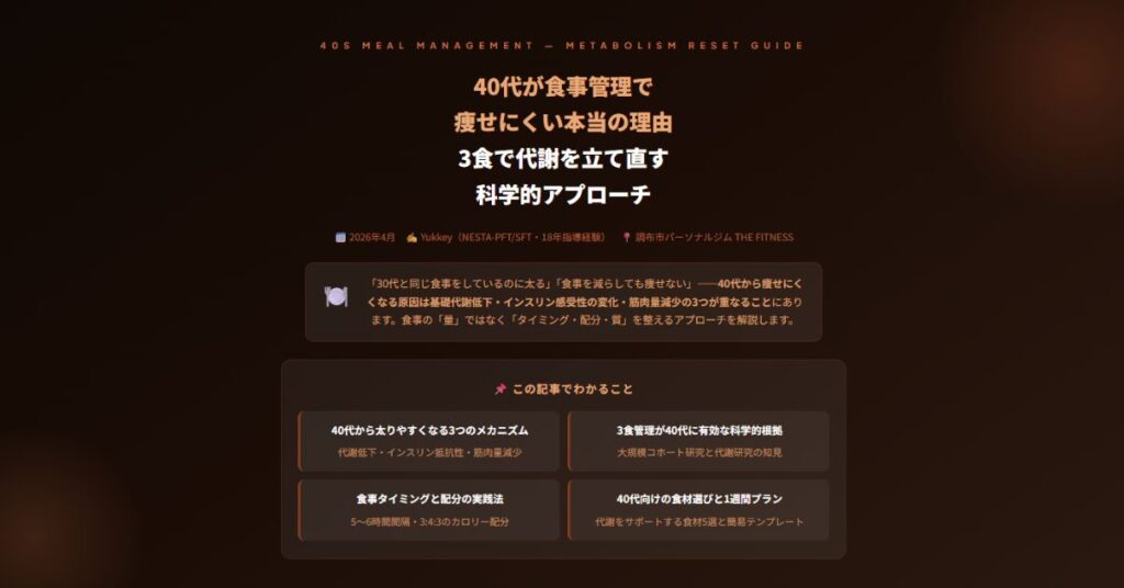 40代が食事管理で痩せにくい本当の理由