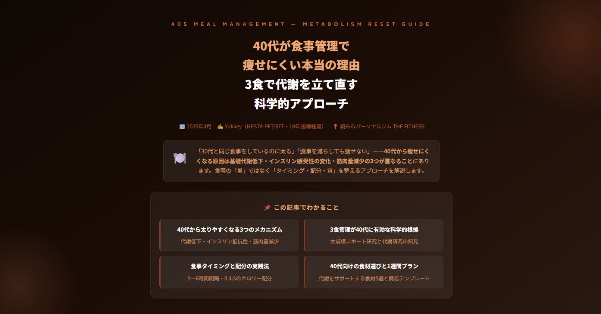 40代が食事管理で痩せにくい本当の理由