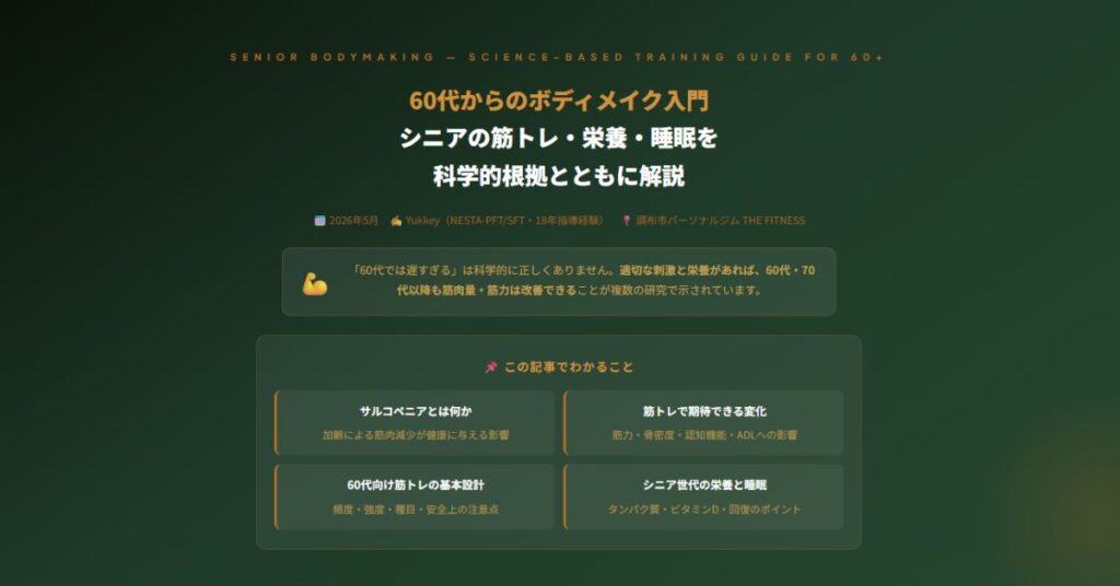 60代からのボディメイク入門