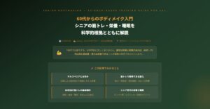 60代からのボディメイク入門