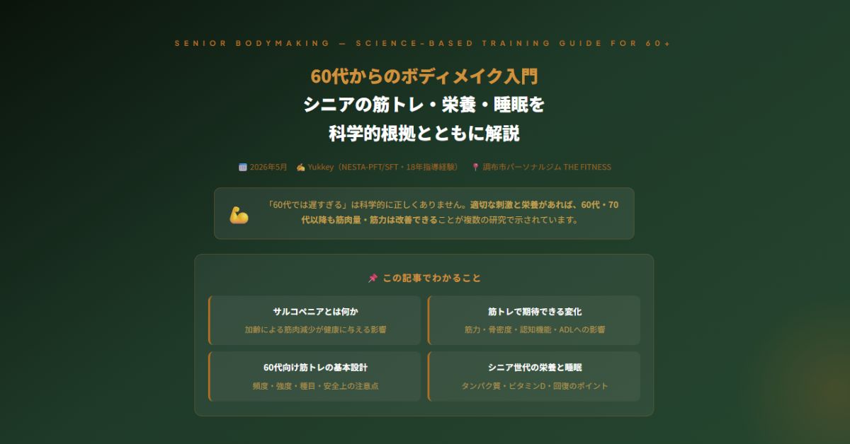 60代からのボディメイク入門