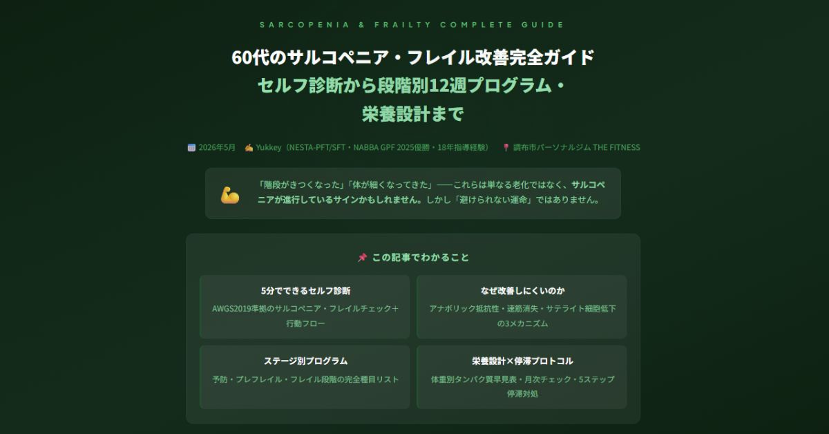 60代のサルコペニア・フレイル改善完全ガイド