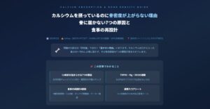 カルシウムを摂っているのに骨密度が上がらない理由