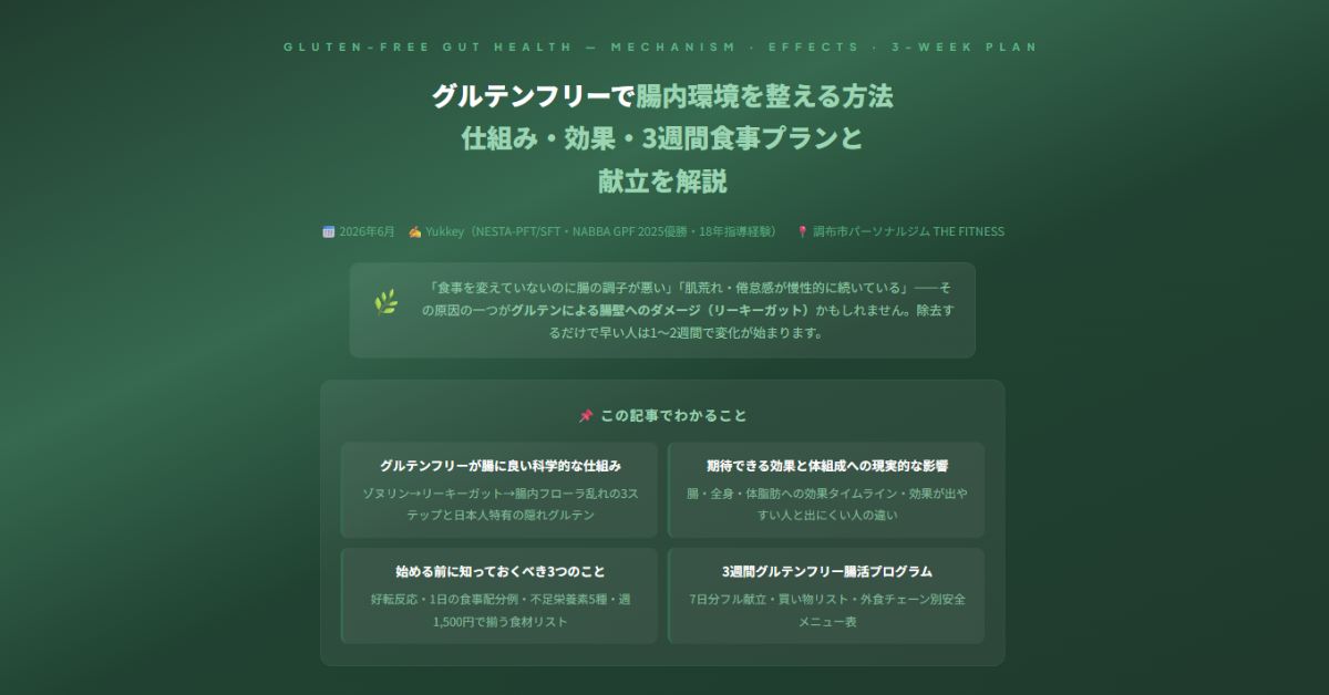 グルテンフリーで腸内環境を整える方法