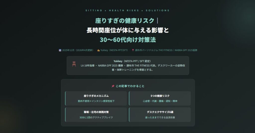 座りすぎの健康リスク