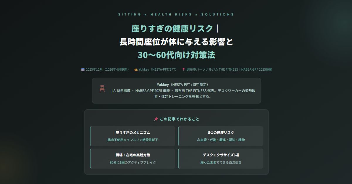 座りすぎの健康リスク