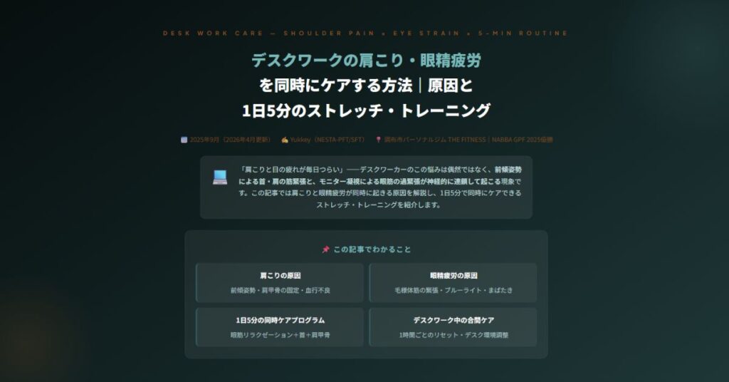 デスクワークの肩こり・眼精疲労