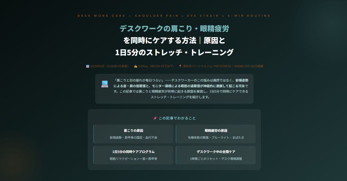 デスクワークの肩こり・眼精疲労