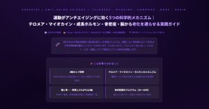 運動がアンチエイジングに効く5つの科学的メカニズム