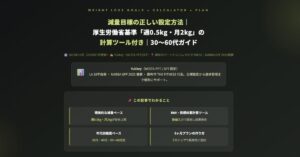 減量目標の正しい設定方法