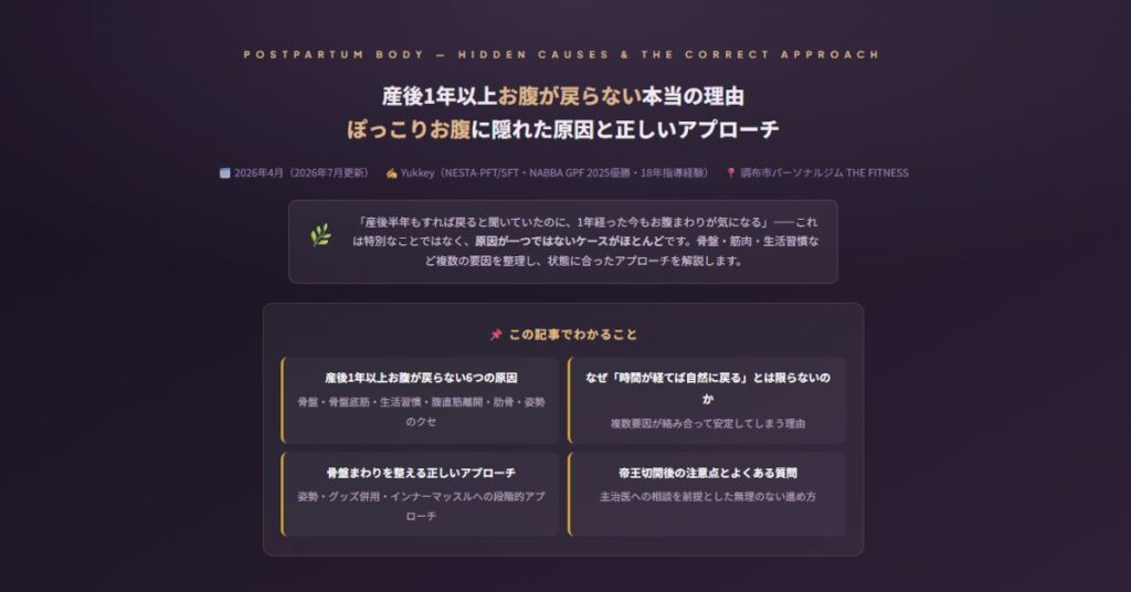 産後1年以上お腹が戻らない本当の理由