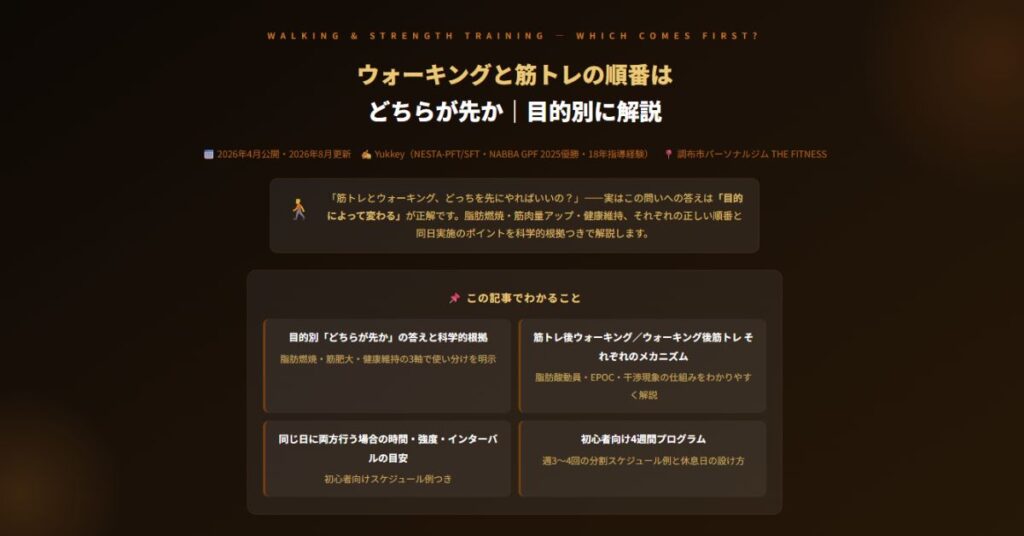 ウォーキングと筋トレの順番