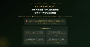 エルゴチオネインとは？