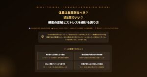 体重は毎日測るべき？