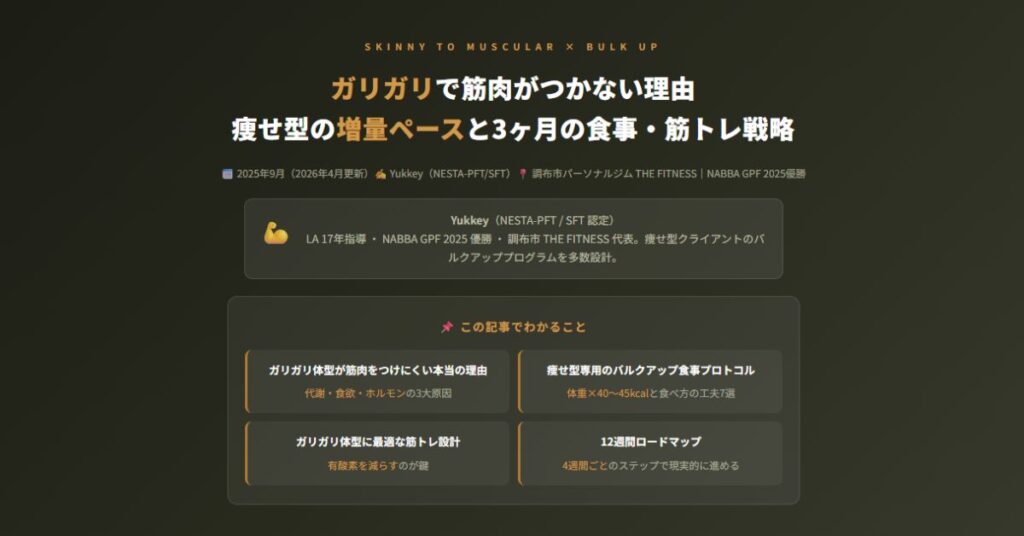 ガリガリで筋肉がつかない理由