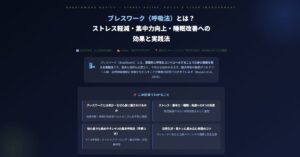 ブレスワーク（呼吸法）とは