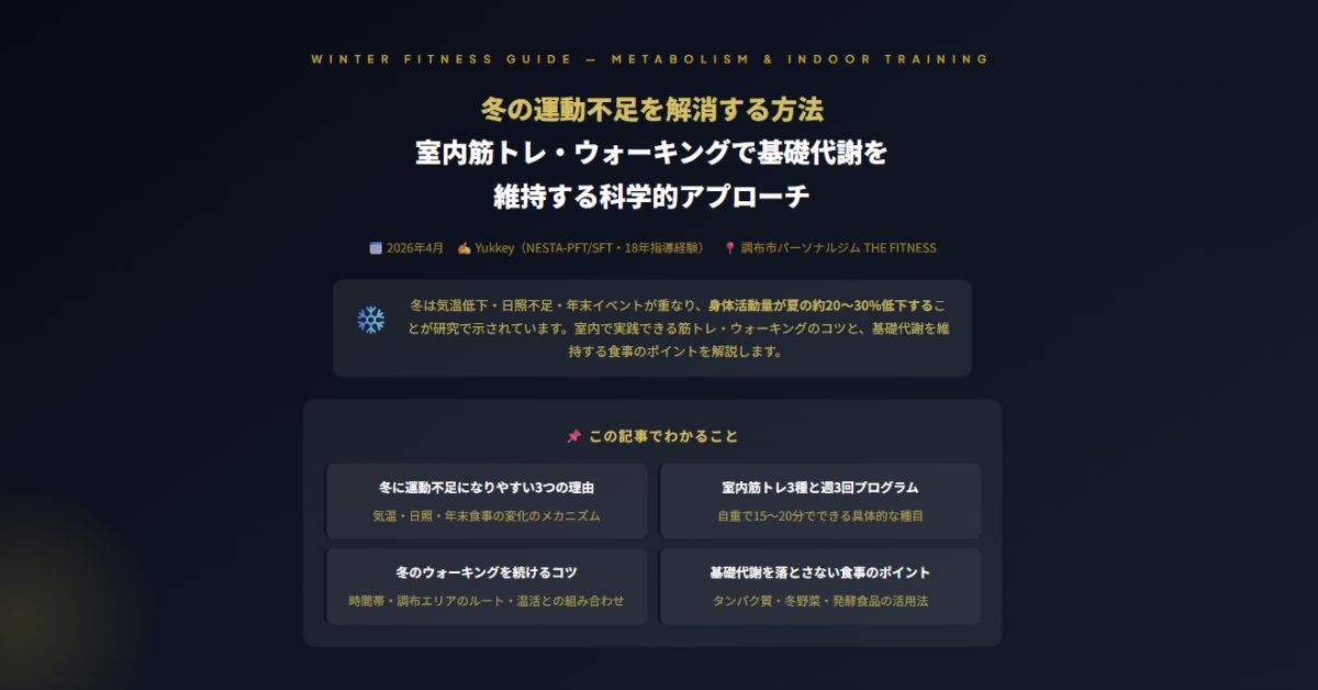 冬の運動不足を解消する方法