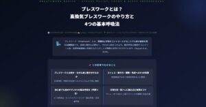ブレスワークとは