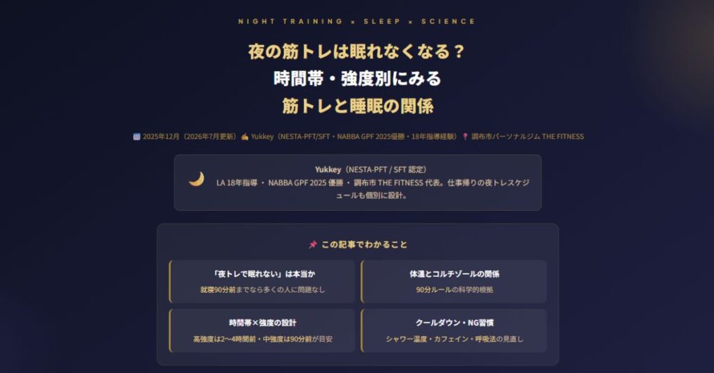 夜の筋トレは眠れなくなる?