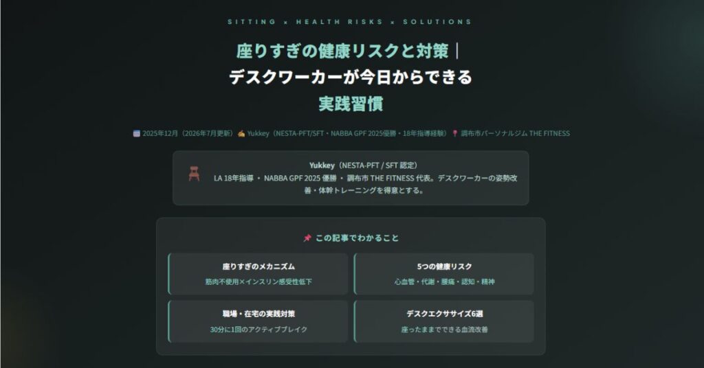 座りすぎの健康リスクと対策