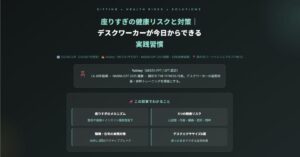 座りすぎの健康リスクと対策