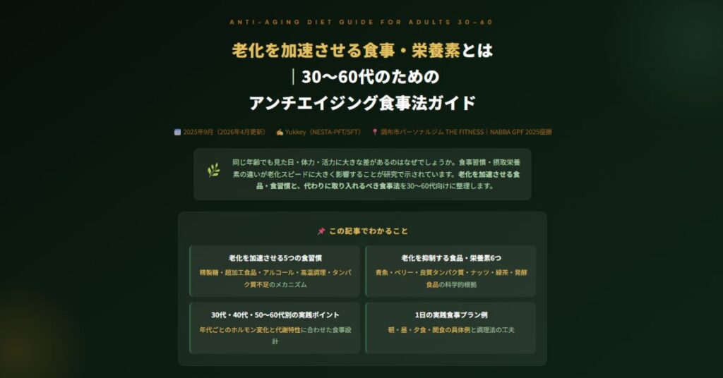 老化を加速させる食事・栄養素