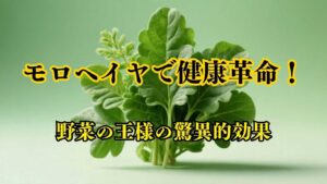 モロヘイヤの栄養価と健康効果
