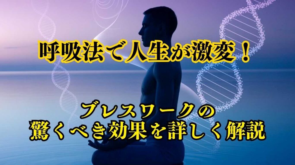 呼吸法ブレスワーク