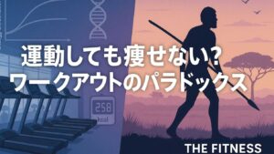 ワークアウトのパラドックス