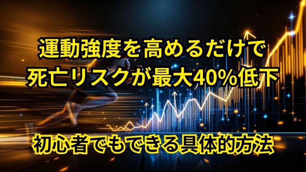 死亡リスクが最大40%低下