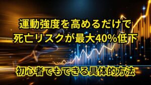 死亡リスクが最大40%低下
