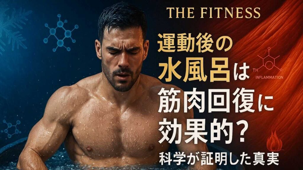 運動後の水風呂は筋肉回復に効果的?