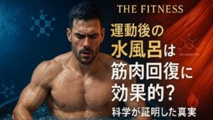 運動後の水風呂は筋肉回復に効果的？