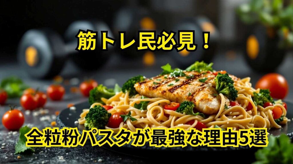 全粒粉パスタ