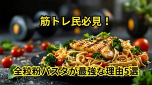 全粒粉パスタ