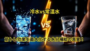 冷水vs常温水