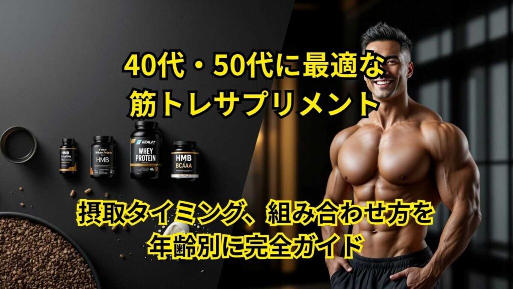 40代・50代に最適な筋トレサプリメント