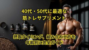 40代・50代に最適な筋トレサプリメント