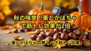 栗とかぼちゃで筋トレ効果が2倍