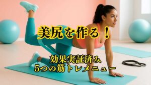 美尻を作る効果的な筋トレ