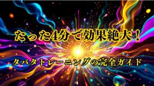 タバタトレーニング完全マスターガイド