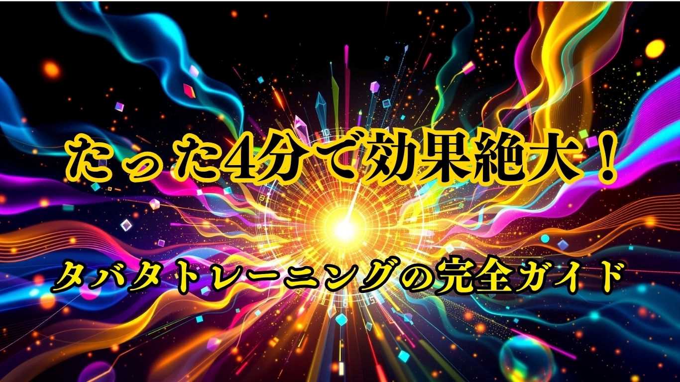 タバタトレーニング完全マスターガイド